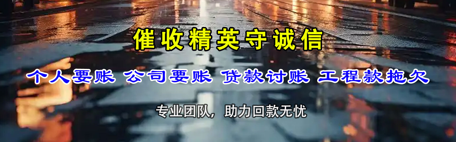 胶南收款公司