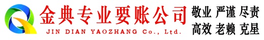 胶南金典清债公司